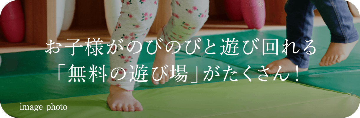 お子様がのびのびと遊び回れる「無料の遊び場」がたくさん！