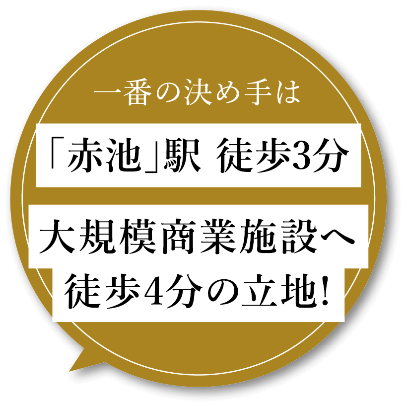 一番の決め手は「赤池」駅 徒歩3分大規模商業施設へ徒歩4分の立地!