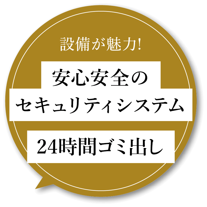 設備が魅力! 安心安全のセキュリティシステム 24時間ゴミ出し