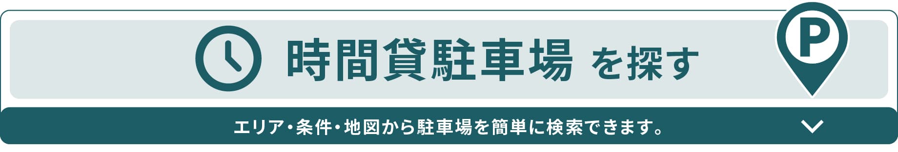 時間貸駐車場を探す