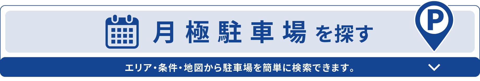 月極駐車場を探す