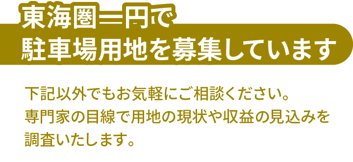 東海圏一円で駐車場用地を募集しています