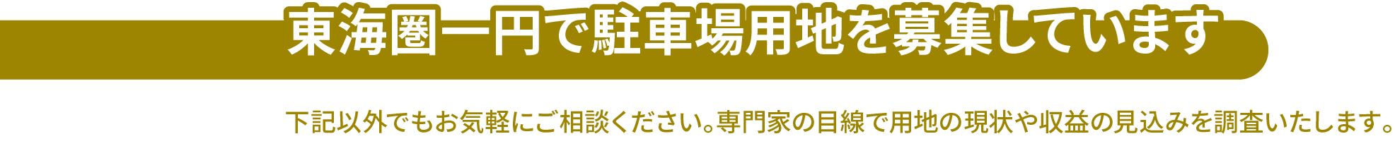 東海圏一円で駐車場用地を募集しています