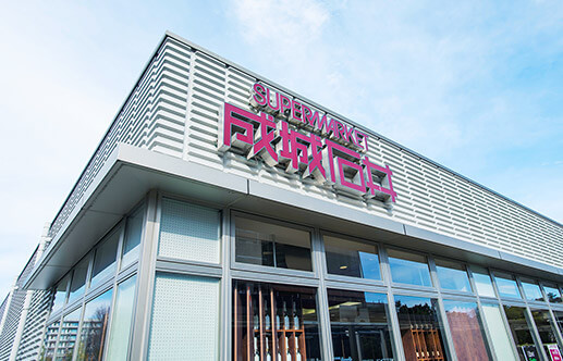スーパーマーケット成城石井