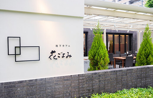 池下カフェ 花ごよみ（徒歩6分/約470m）