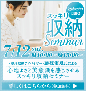 収納seminar