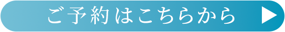 ご予約はこちらから