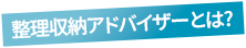 整理収納アドバイザーとは? 