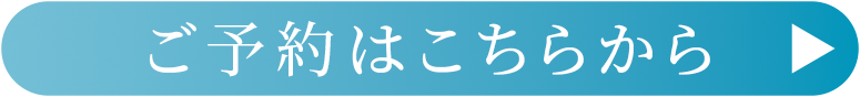 ご予約はこちらから