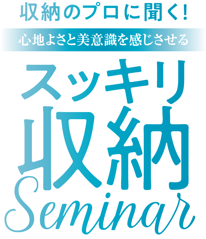 収納のプロに聞く！心地よさと美意識を感じさせるスッキリ収納seminar