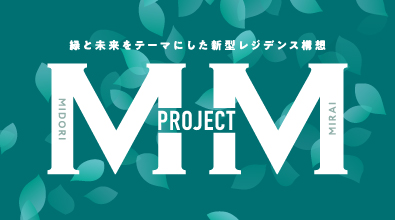MMプロジェクト