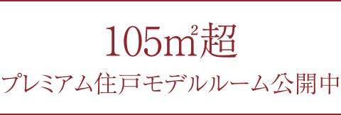 105㎡超プレミアム住戸モデルルーム公開中