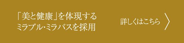「美と健康」を体現するミラブル・ミラバスを採用／詳しくはこちら