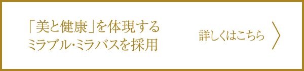 「美と健康」を体現するミラブル・ミラバスを採用／詳しくはこちら