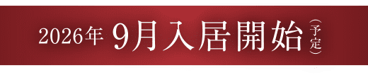 2026年9月入居開始（予定）
