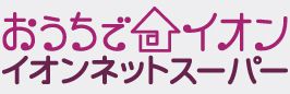 おうちでイオン　イオンネットスーパー