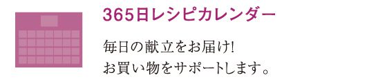 365日レシピカレンダー毎日の献立をお届け！お買い物をサポートします。