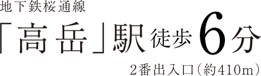 地下鉄桜通線「高岳」駅徒歩6分2番出入口（約410m）