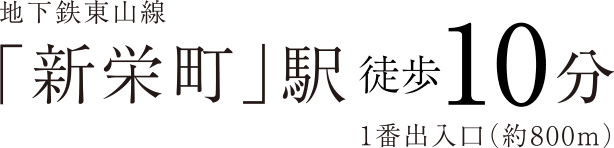 地下鉄東山線「新栄町」駅徒歩10分1番出入口（約800m）