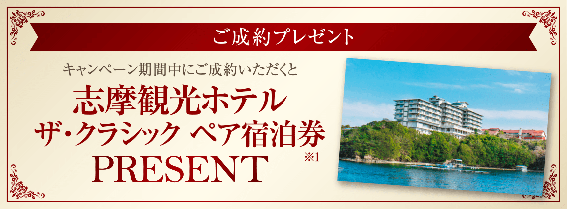 ご成約プレゼント／キャンペーン期間中にご成約いただくと志摩観光ホテル ザ・クラシック ペア宿泊券