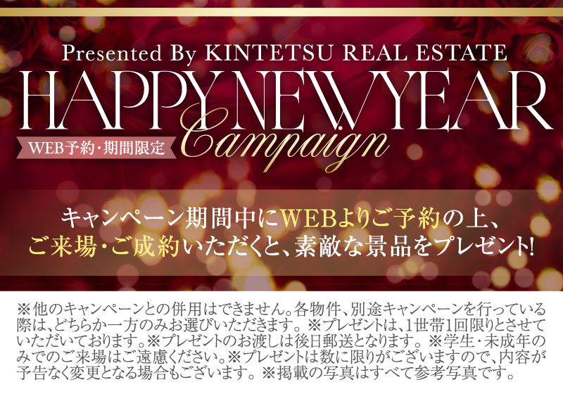 Happy new year campaign キャンペーン期間中にWEBよりご予約の上、ご来場・ご成約いただくと、素敵な景品をプレゼント！　詳しくはこちらから