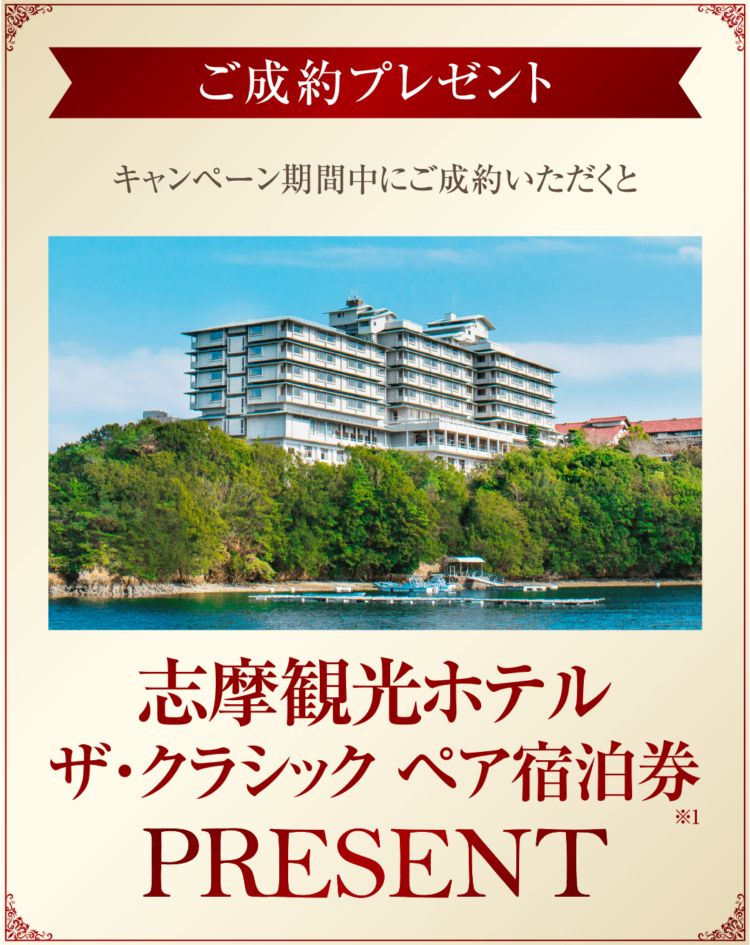 ご成約プレゼント／キャンペーン期間中にご成約いただくと志摩観光ホテル ザ・クラシック ペア宿泊券