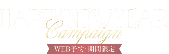 【WEB予約・期間限定】Happy new year campaign