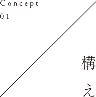Concept01／構え