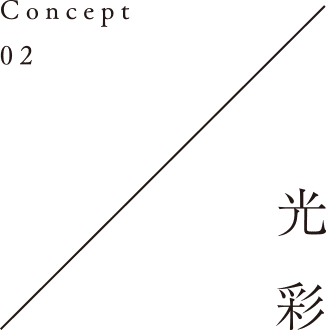 Concept02／光彩