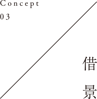 Concept03／借景