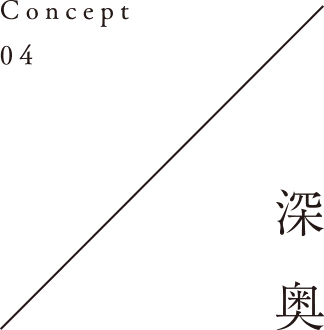 Concept04／深奥