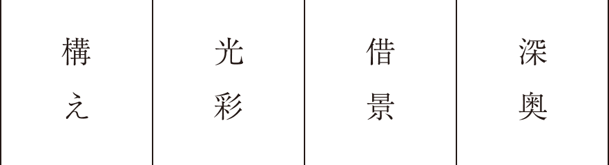 構え｜光彩｜借景｜深奥