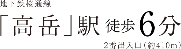 地下鉄桜通線「高岳」駅徒歩6分 2番出入口（約410m）
