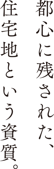 都心に残された、住宅地という資質。