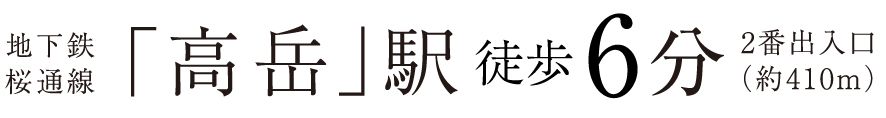 地下鉄桜通線「高岳」駅徒歩6分2番出入口（約410m）