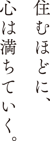 住むほどに、心は満ちていく。