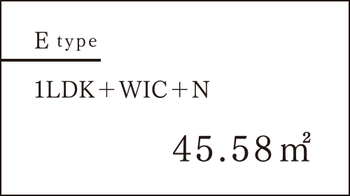Etype 1LDK＋WIC＋N 45.58㎡
