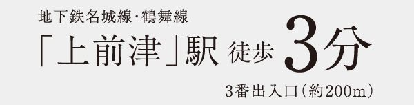 地下鉄名城線・鶴舞線「上前津」駅徒歩3分3番出入口（約200m）