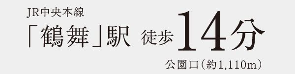 JR中央本線「鶴舞」駅徒歩14分公園口（約1,110m）