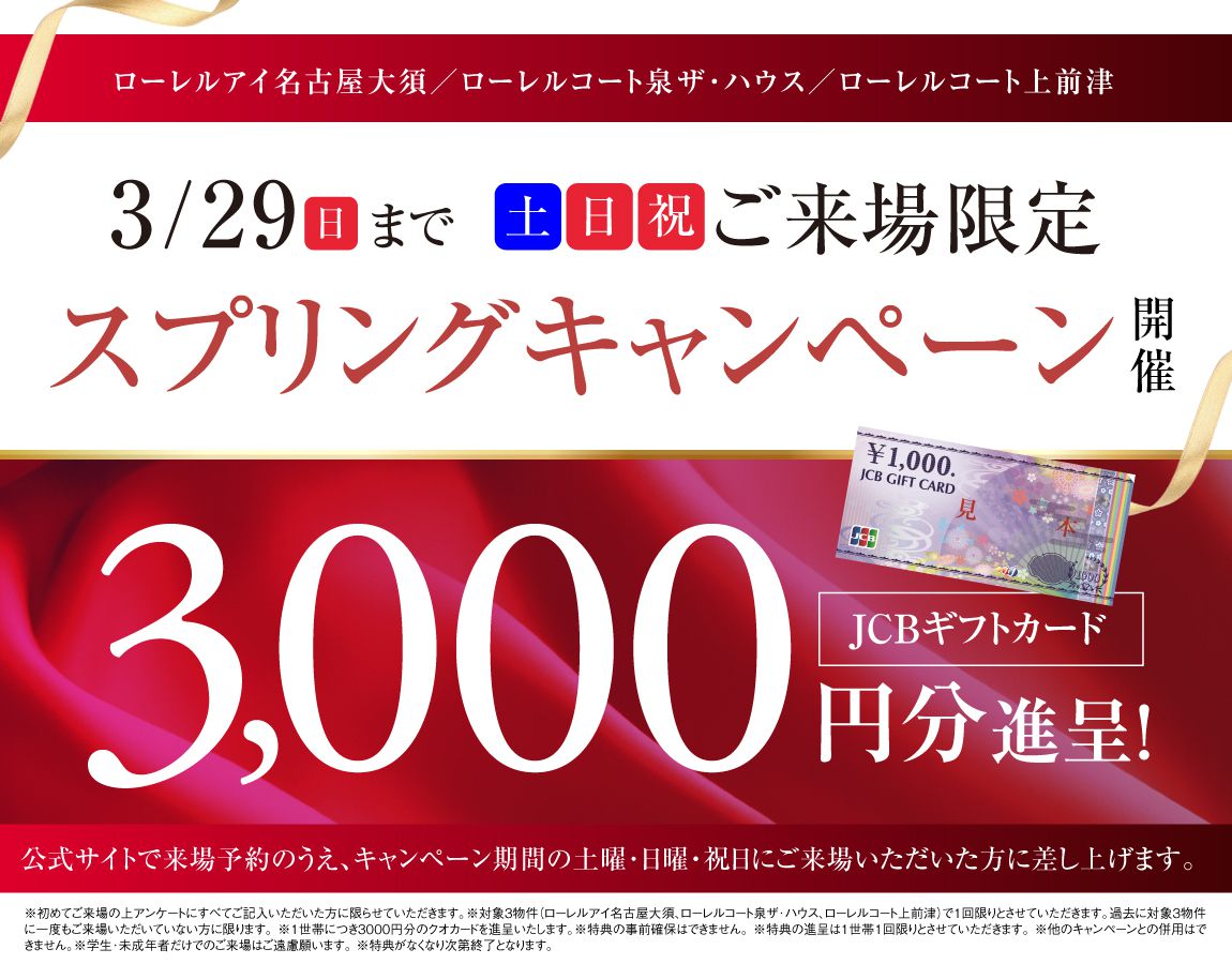 3／29まで土日祝ご来場限定スプリングキャンペーンJCBギフトカード3000円分進呈