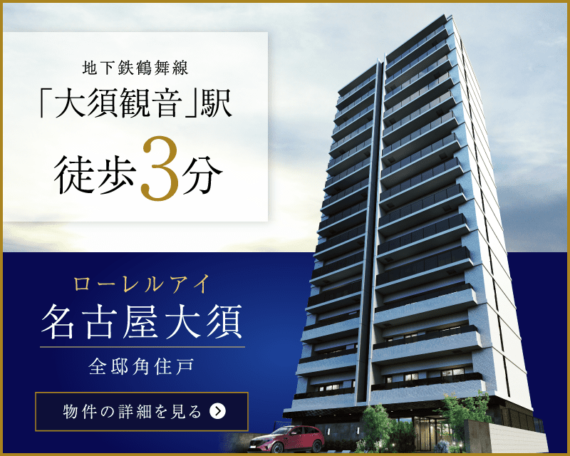 ローレルアイ名古屋大須 詳しくはこちらから