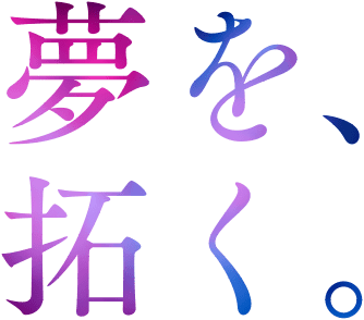 夢を、拓く。