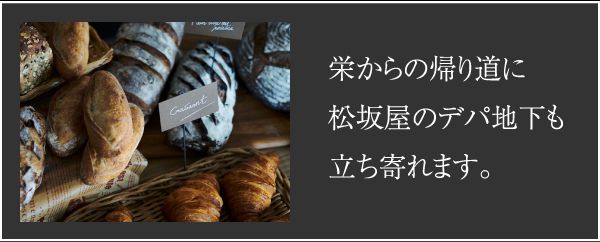 栄からの帰り道に松坂屋のデパ地下も立ち寄れます。