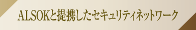 ALSOKと提携したセキュリティネットワーク