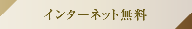 インターネット無料