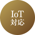 IoT対応