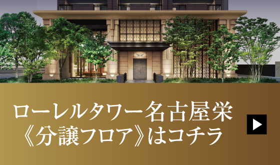 ローレルタワー名古屋栄《分譲フロア》はコチラ