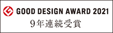 GOOD DESIGN AWARD 2020 8年連続受賞