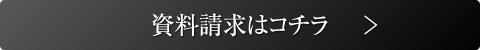 資料請求はコチラ