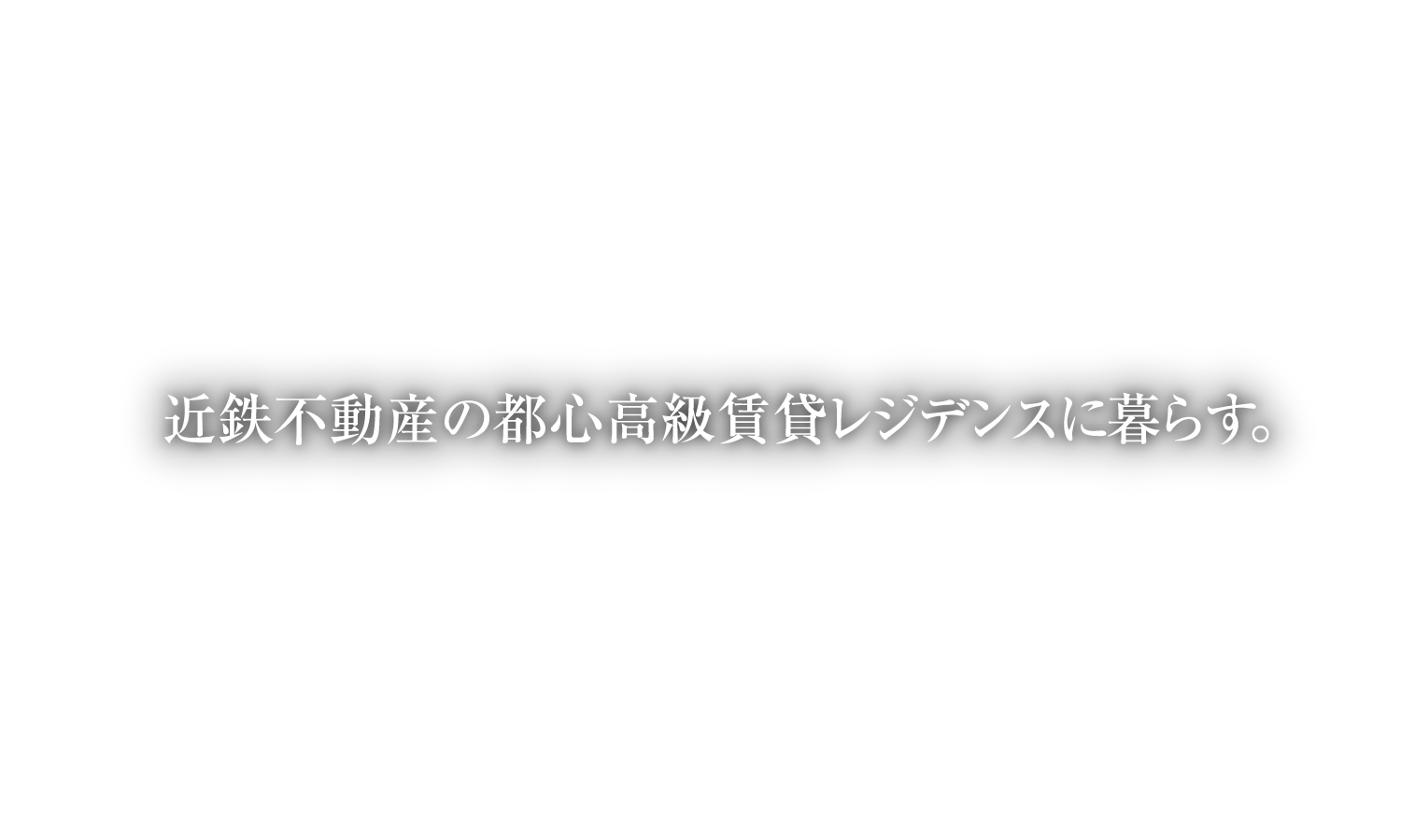 近鉄不動産の都心高級賃貸レジデンスに暮らす。